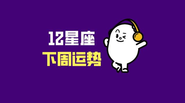 十二星座下週運勢分析 12月28日 1月03日 星玄説