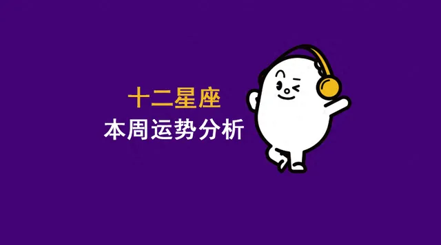 十二星座7月14日-7月20日運(yùn)勢(shì)