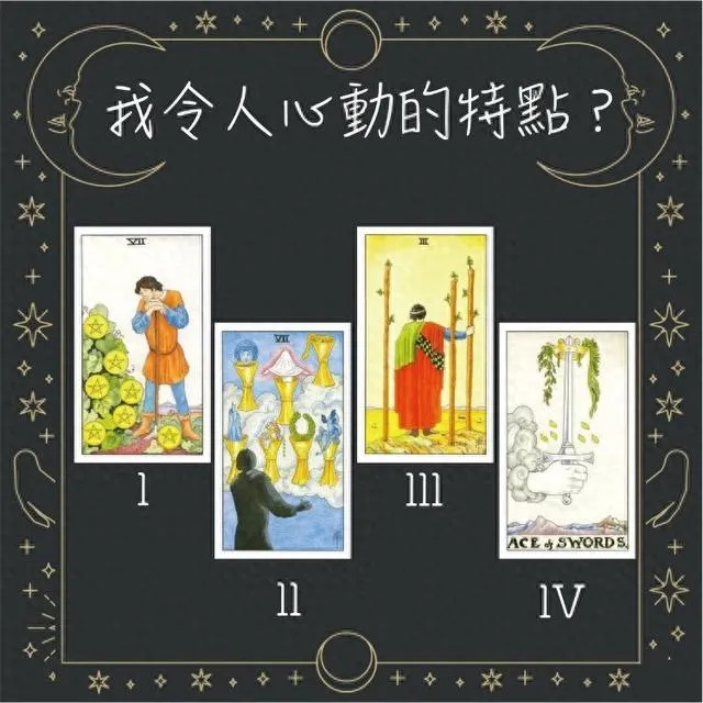 【塔羅占卜】我令人心動的特點(diǎn)是？