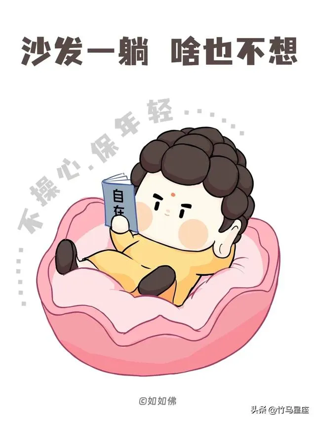 活得很佛系的幾大星座